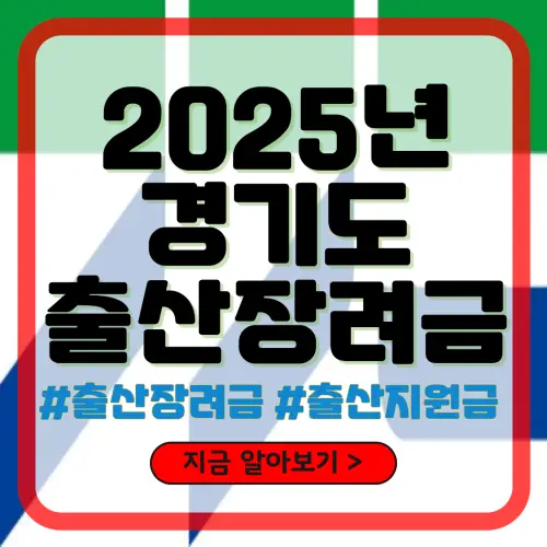 경기도 출산장려금