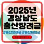 경상남도 출산장려금
