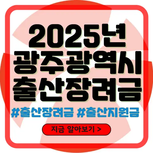 광주 출산장려금