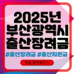 부산 출산장려금