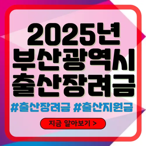 부산 출산장려금
