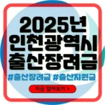 인천 출산장려금