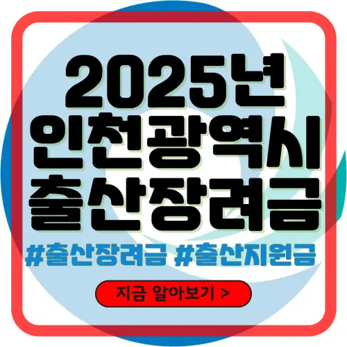 인천 출산장려금