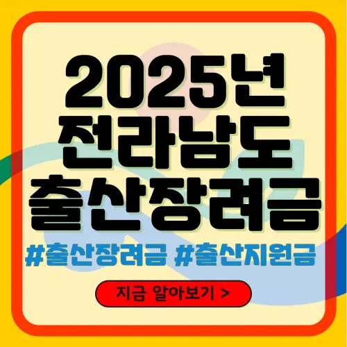 전라남도 출산장려금