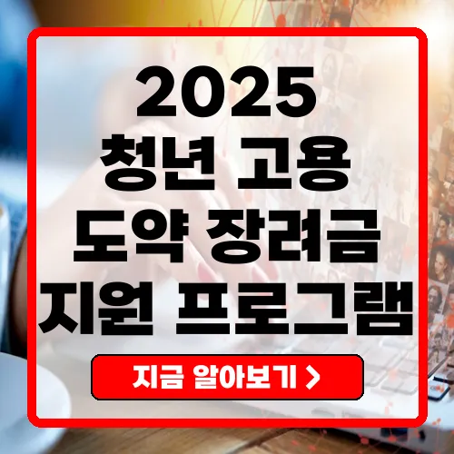 2025 청년일자리도약장려금 청년 고용의 새로운 기회