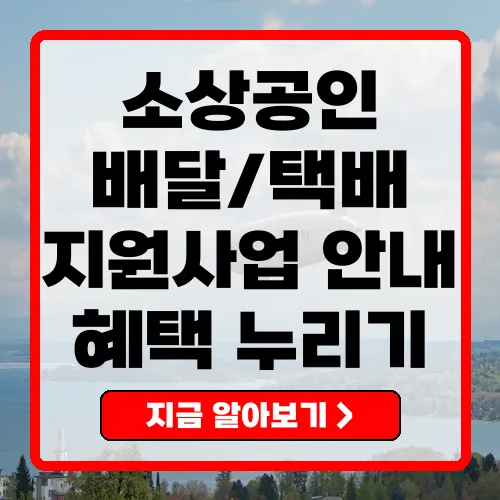 소상공인 배달택배 지원 사업 가이드 혜택과 신청 방법