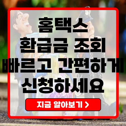 홈택스 환급금 조회와 신청 방법