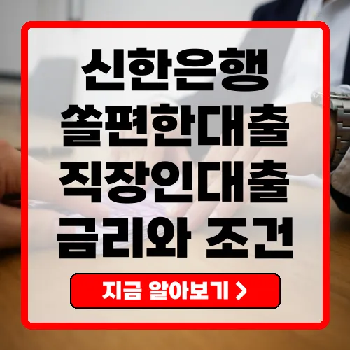 신한은행 쏠편한 직장인대출 S 완벽 가이드