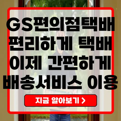 GS편의점택배 서비스, 간편하고 믿을 수 있는 배송 방법
