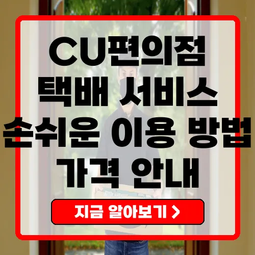 CU편의점택배, 쉽게 이용하는 방법과 요금 안내