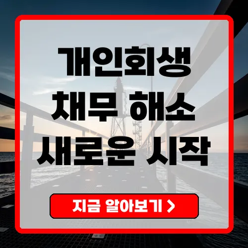 개인회생이란 모든 것을 알아보는 가이드