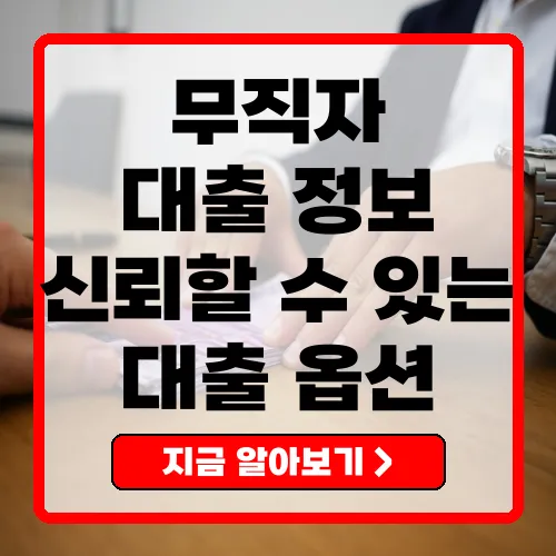 무직자를 위한 신뢰할 수 있는 대출 옵션