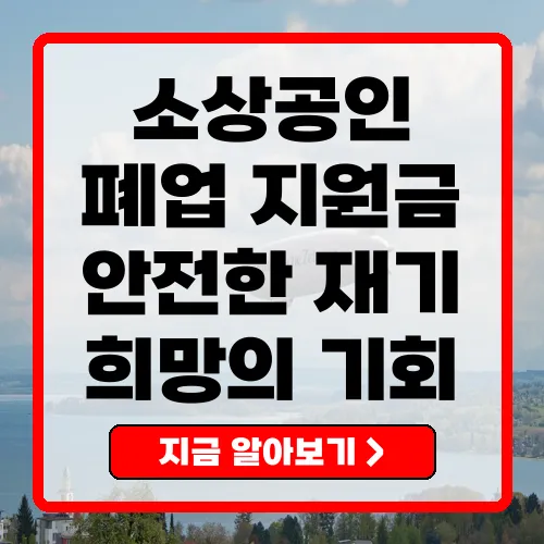 소상공인 폐업 지원금을 통한 안전한 재기 지원