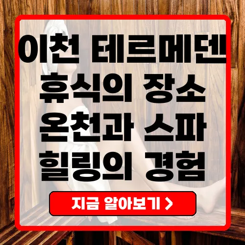 이천 테르메덴 힐링과 휴식의 완벽한 공간