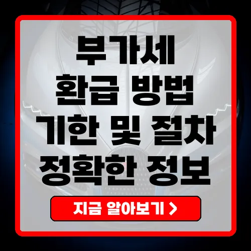 부가세 환급 시기 정확하고 빠르게 환급받는 방법