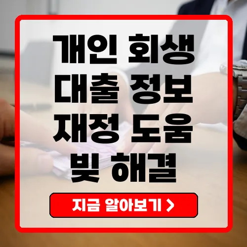 개인회생대출 나의 재정 회복을 위한 선택