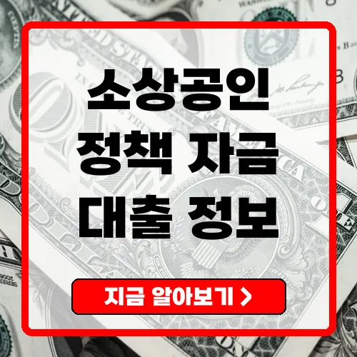 소상공인 정책 자금 대출 사업 성장의 새로운 길