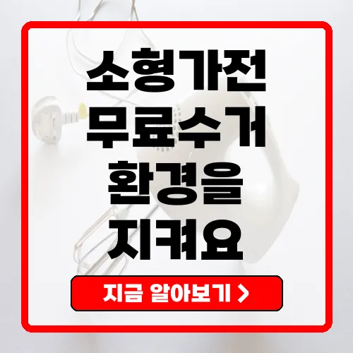 소형가전 무료수거 서비스의 모든 것