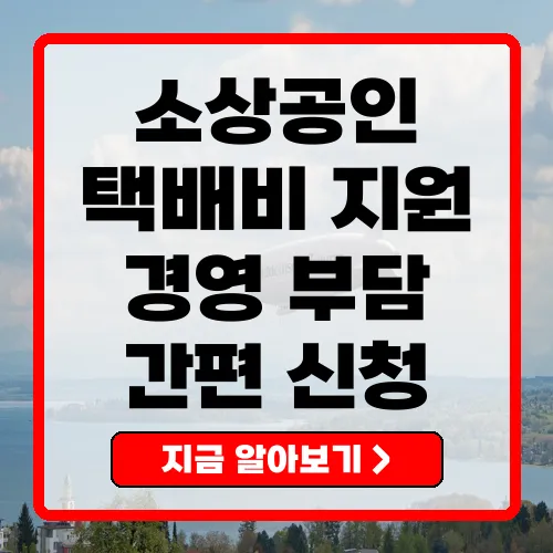 소상공인 택배비 지원으로 경영 부담 줄이기
