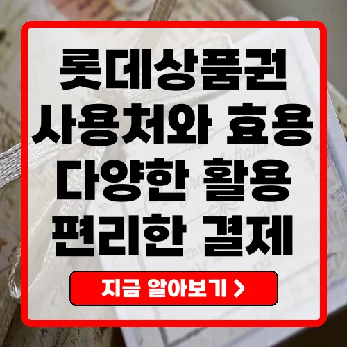 롯데상품권 사용처와 활용법 효율적인 결제방법 알아보기