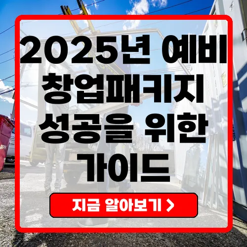 2025년 예비창업패키지 성공적인 창업을 위한 필수 가이드
