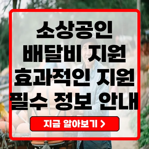 소상공인 배달비 지원 사업 필수 정보 안내