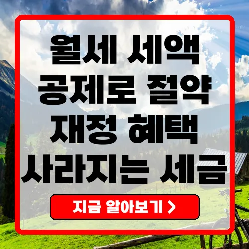 월세세액공제로 세금 절약하는 방법 완벽 가이드
