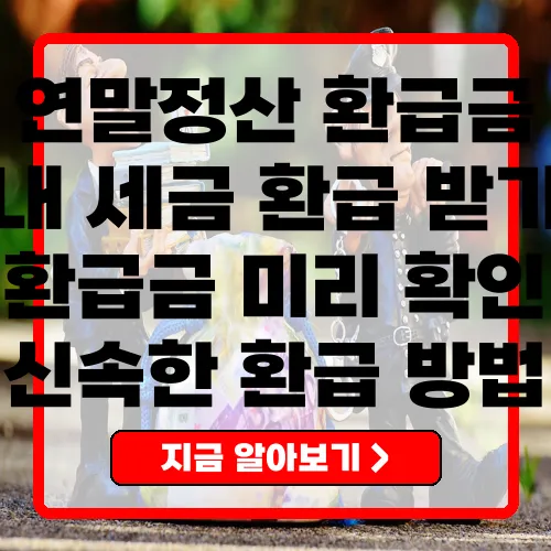 연말정산환급금, 최대한 활용하는 법