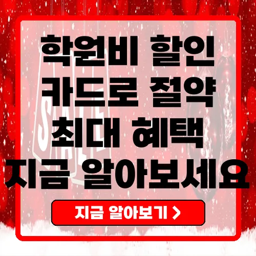 최고의 학원비 할인카드 비교 및 활용법
