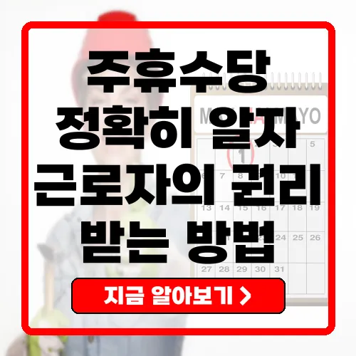 주휴수당, 제대로 알고 받자!