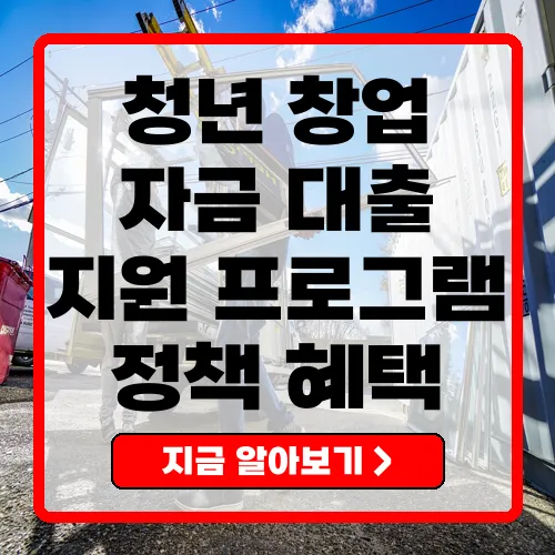 청년 창업자금 대출 효과적으로 자금을 확보하는 방법