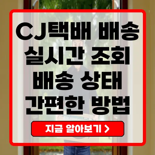 CJ택배 배송 조회 실시간 확인하는 방법과 유의사항