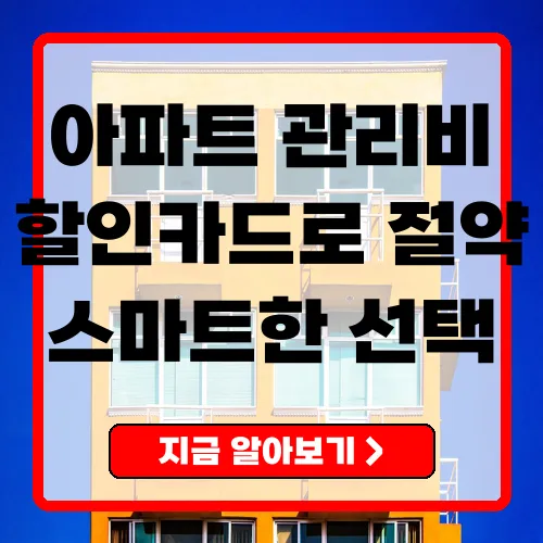아파트 관리비 할인카드로 절약하는 스마트한 방법