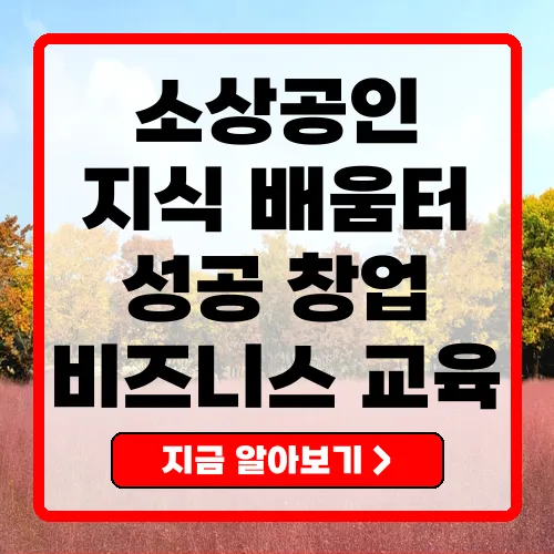소상공인지식배움터 성공적인 창업을 위한 필수 가이드