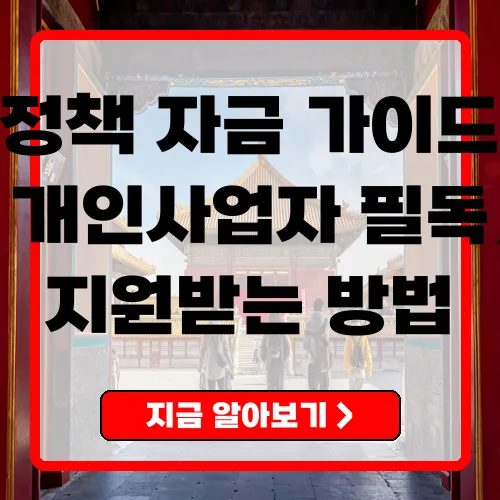 개인사업자를 위한 정책자금 완벽 가이드