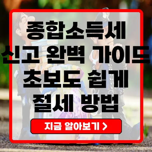 종합소득세신고 완벽 가이드 절세 방법과 주의사항