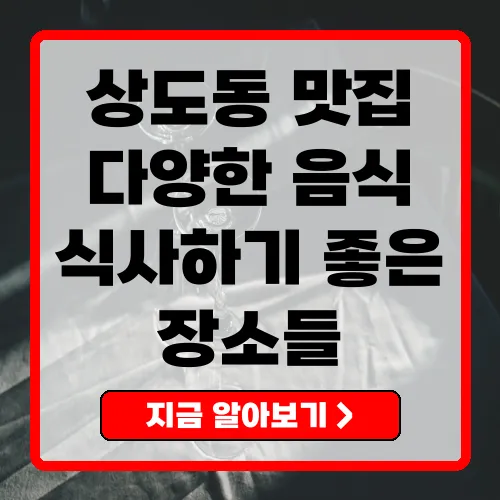 상도동 맛집 최고의 맛을 찾기 위한 안내서