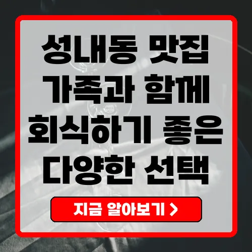 서울 성내동 맛집 추천 가족과 함께 가기 좋은 곳들
