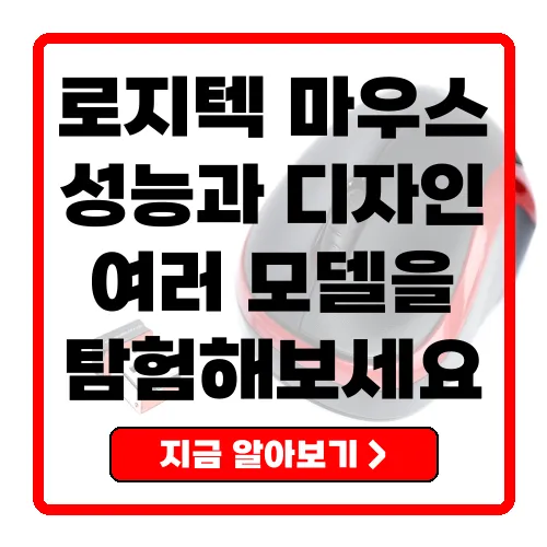 로지텍 마우스 성능과 디자인의 완벽한 조화