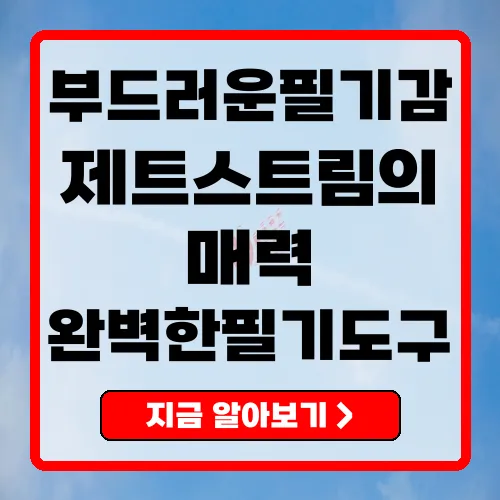 제트스트림 당신의 필기를 완전히 바꿔줄 펜