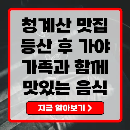 청계산 맛집 추천 등산 후 꼭 가봐야 할 식당 7곳