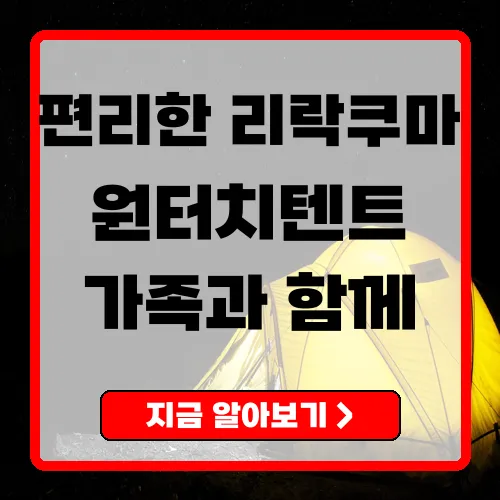 리락쿠마 원터치텐트 가족과 함께하는 완벽한 야외 활동 아이템