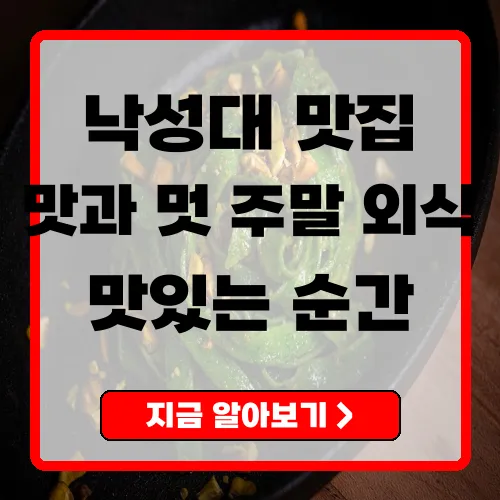 낙성대 맛집 탐방 꼭 가봐야 할 핫플레이스