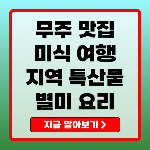 무주 맛집 지역 특산물과 함께하는 미식 여행