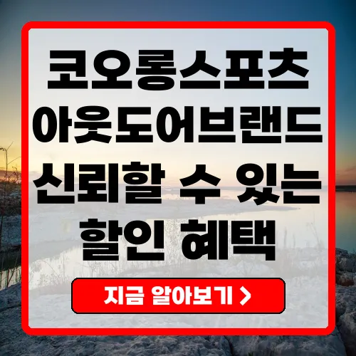 2023년 코오롱스포츠 아웃도어 브랜드의 모든 것