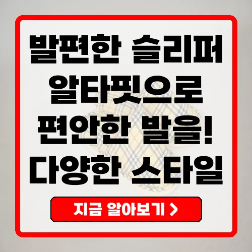 발편한 슬리퍼 추천 - 알타핏 리커버리 슬리퍼
