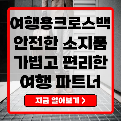 여행용 크로스백, 당신의 완벽한 여행 파트너