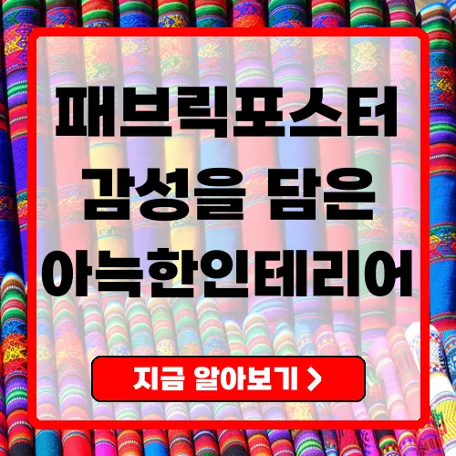 패브릭 포스터 감성을 담은 인테리어의 새로운 트렌드