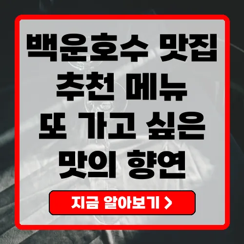 백운호수 근처 최고의 맛집 또 한 번 찾아가고 싶은 맛의 향연