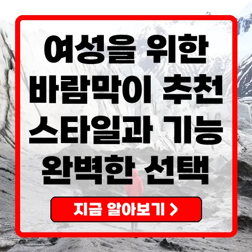 여성을 위한 완벽한 바람막이 선택하기 몽클레어와 MLB 비교